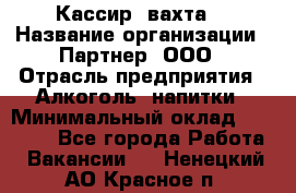 Кассир (вахта) › Название организации ­ Партнер, ООО › Отрасль предприятия ­ Алкоголь, напитки › Минимальный оклад ­ 38 000 - Все города Работа » Вакансии   . Ненецкий АО,Красное п.